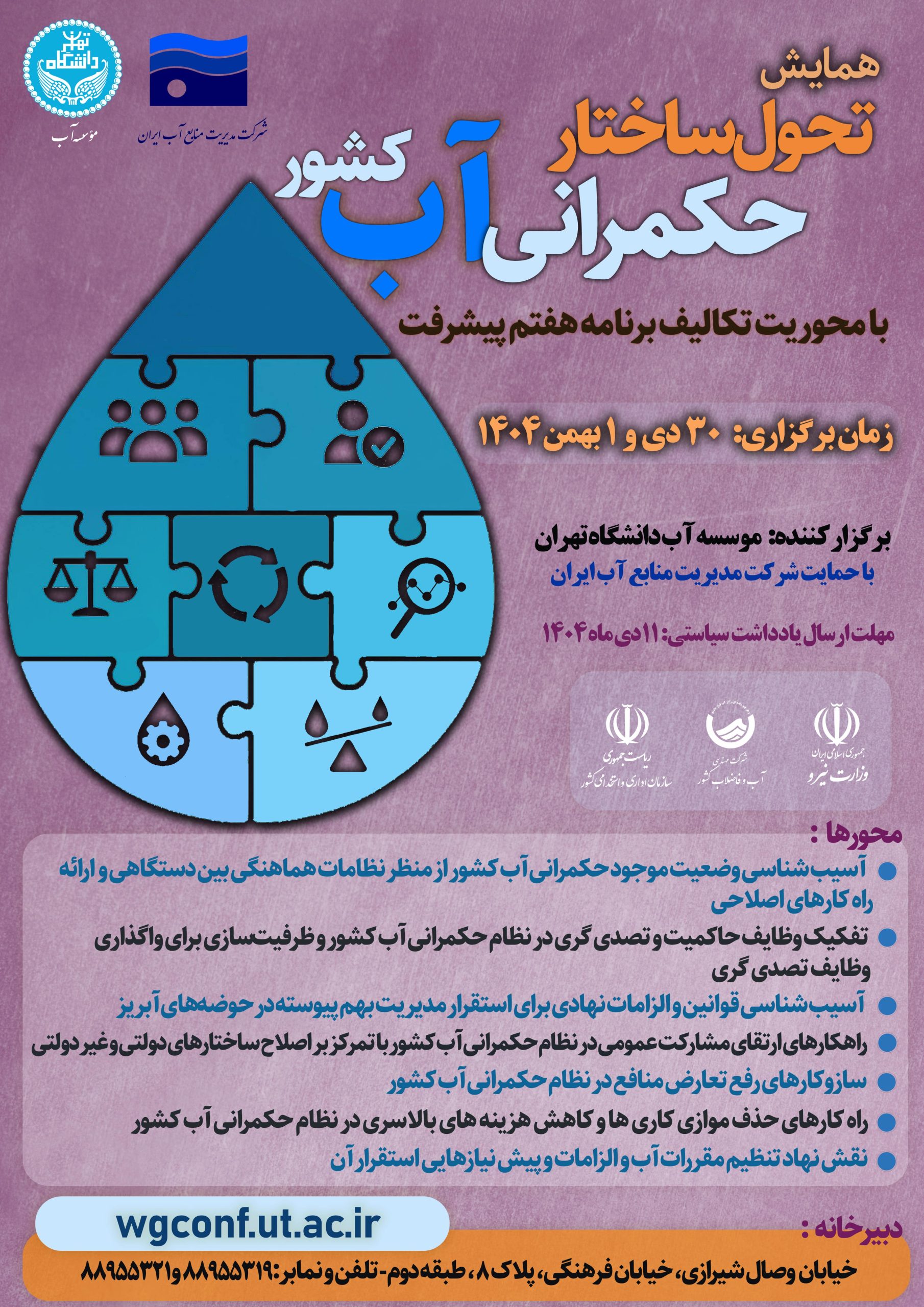 اینفوگرافیک تکالیف برنامه هفتم پیشرفت در حوزه مدیریت منابع آب و حکمرانی پایدار. ۲. نمایی از سالن برگزاری همايش تحول ساختار حكمراني آب كشور با حضور متخصصین حوزه آب. ۳. نمودار مرکز بینش آب ایران درباره هماهنگی بین دستگاهی و وظایف حاکمیت در بخش آب.